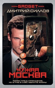 Обложка книги Чужая Москва