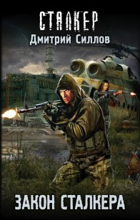 Обложка книги Закон сталкера