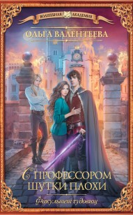 Обложка книги С профессором шутки плохи