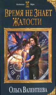 Обложка книги Время не знает жалости