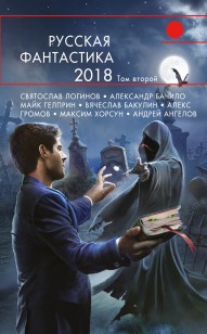 Обложка книги Русская фантастика – 2018. Том 2