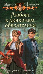 Обложка книги Любовь к драконам обязательна