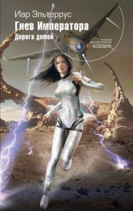 Обложка книги Гнев императора. Дорога домой
