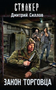 Обложка книги Закон торговца
