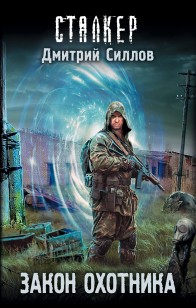 Обложка книги Закон охотника