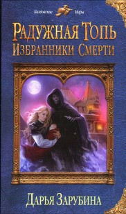 Обложка книги Избранники Смерти