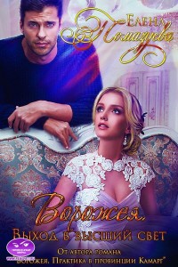 Обложка книги Выход в высший свет