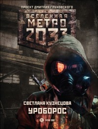 Обложка книги Уроборос