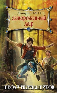 Обложка книги Замороженный мир