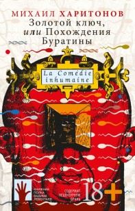 Обложка книги Золотой ключ, или Похождения Буратины