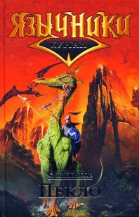 Обложка книги Пекло