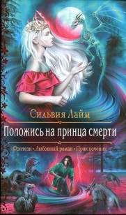 Обложка книги Положись на принца смерти
