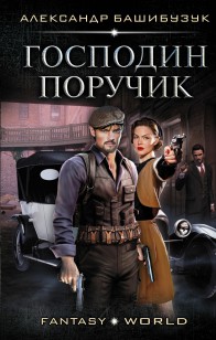 Обложка книги Эмигрант. Господин поручик