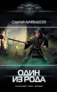 Обложка книги Один из рода