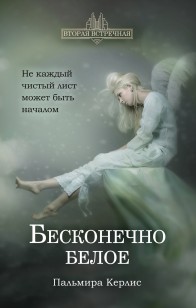 Обложка книги Бесконечно белое