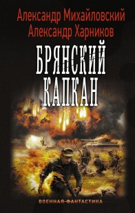 Обложка книги Брянский капкан