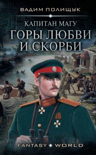 Обложка книги Капитан Магу. Горы любви и скорби