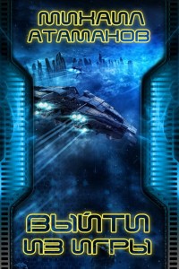 Обложка книги EVE Online. Выйти из игры
