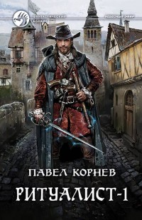 Обложка книги Ритуалист-1