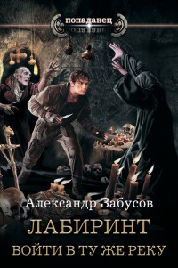 Обложка книги Лабиринт. Войти в ту же реку