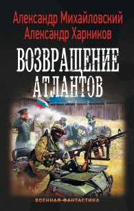 Обложка книги Возвращение атлантов