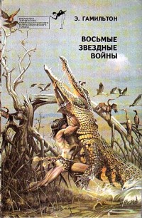 Обложка книги Восьмые звездные войны