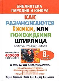 Обложка книги Штирлиц, или Как размножаются ежики