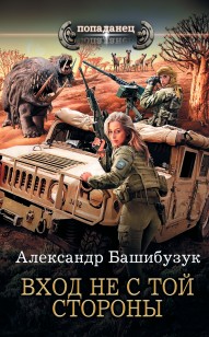 Обложка книги Вход не с той стороны