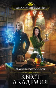 Обложка книги Квест Академия