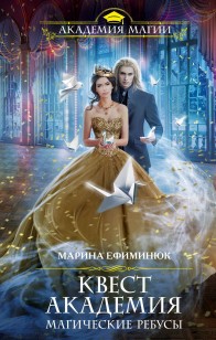 Обложка книги Квест Академия. Магические ребусы