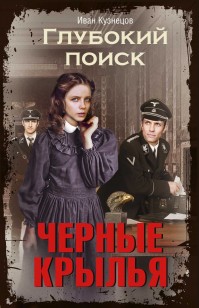 Обложка книги Черные крылья
