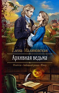 Обложка книги Архивная ведьма