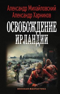 Обложка книги Освобождение Ирландии