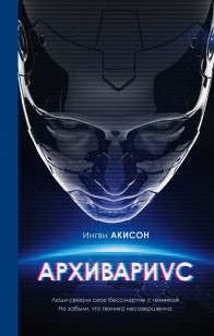Обложка книги Архивариус