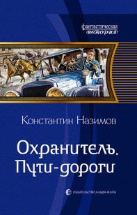 Обложка книги Охранитель. Пути-дороги