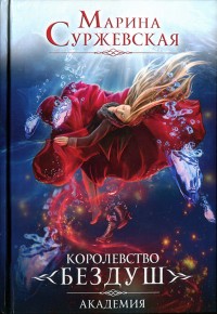 Обложка книги Академия