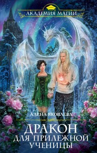 Обложка книги Дракон для прилежной ученицы
