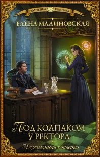 Обложка книги Под колпаком у ректора