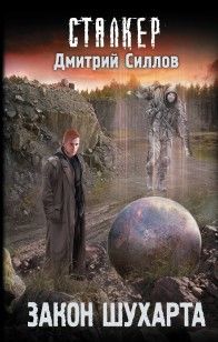 Обложка книги Закон Шухарта