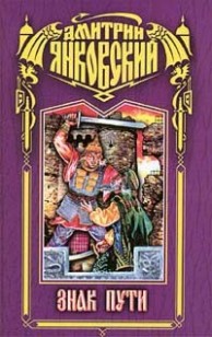 Обложка книги Воин-2. Знак Пути