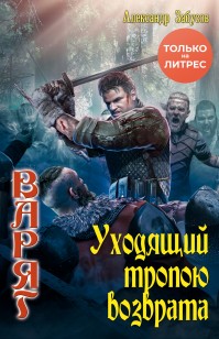 Обложка книги Уходящий тропою возврата