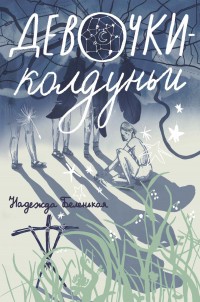 Обложка книги Девочки-колдуньи