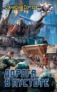 Обложка книги Солдаты Армагеддона: Дорога в пустоте