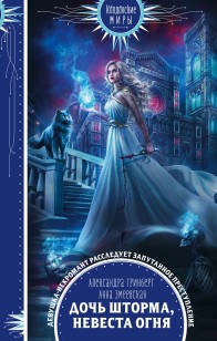 Обложка книги Дочь шторма, невеста огня