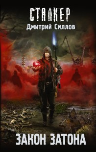 Обложка книги Закон затона