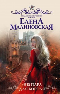 Обложка книги (Не) пара для короля