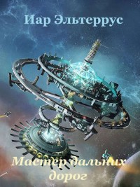 Обложка книги Мастер дальних дорог