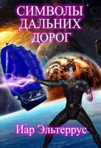 Обложка книги Символы дальних дорог