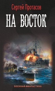 Обложка книги Цусимские хроники. На восток