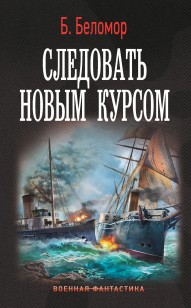 Обложка книги Следовать новым курсом